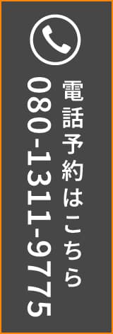 電話予約はこちら