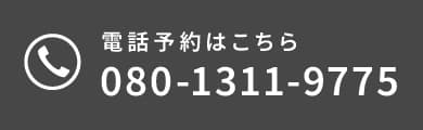 電話予約はこちら