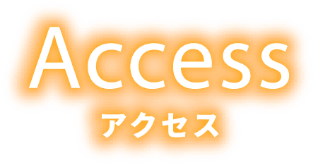 アクセス